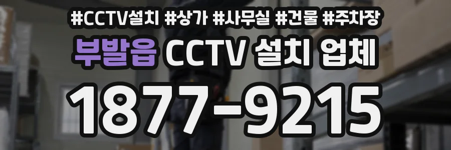 부발읍 CCTV 설치 업체