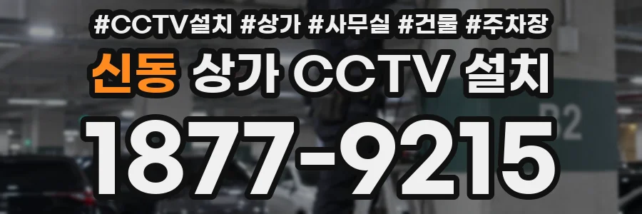 신동 상가 CCTV 설치