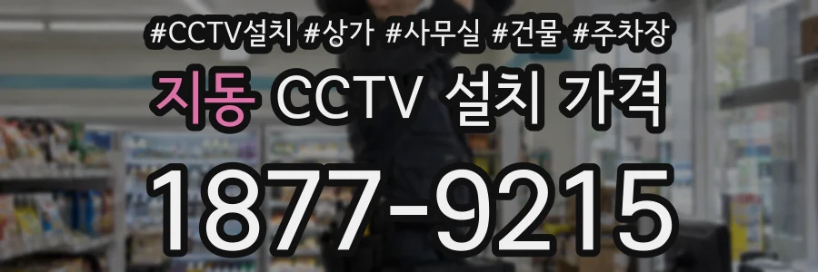 지동 CCTV 설치 가격