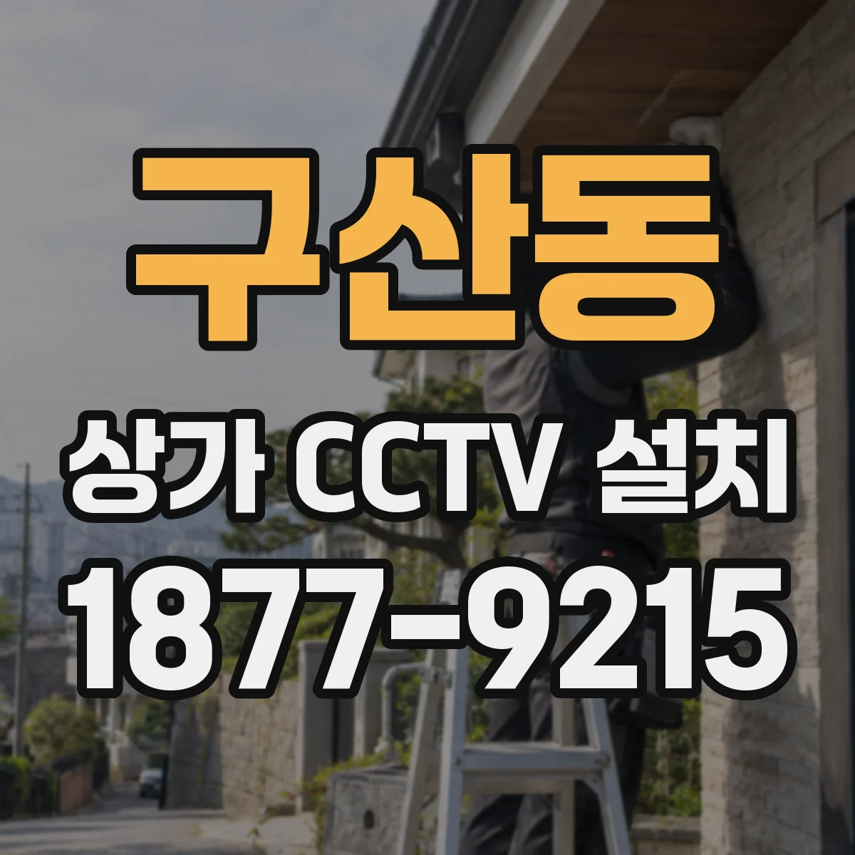 구산동 상가 CCTV 설치