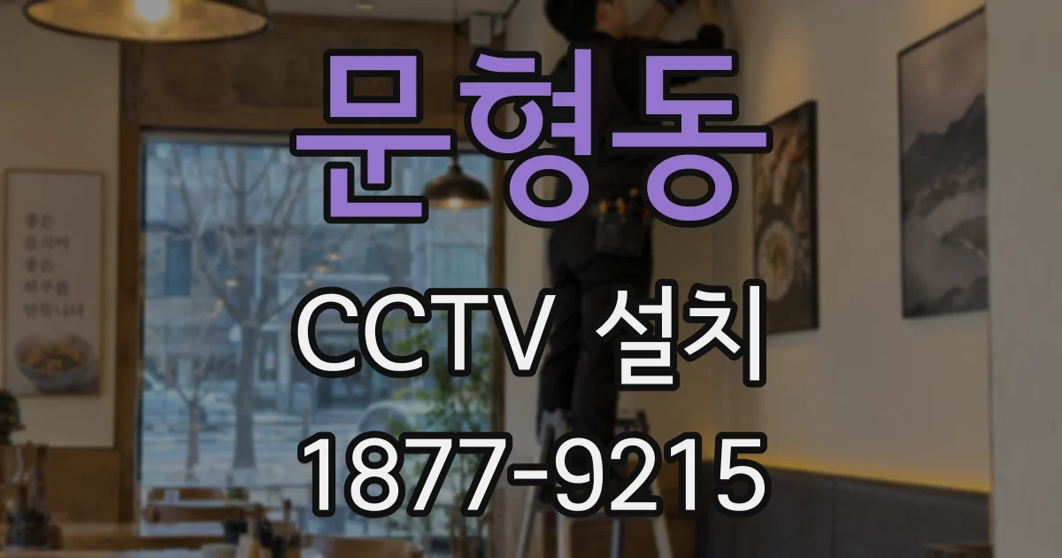 문형동 CCTV 설치