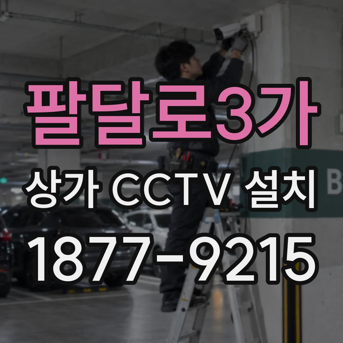 팔달로3가 상가 CCTV 설치