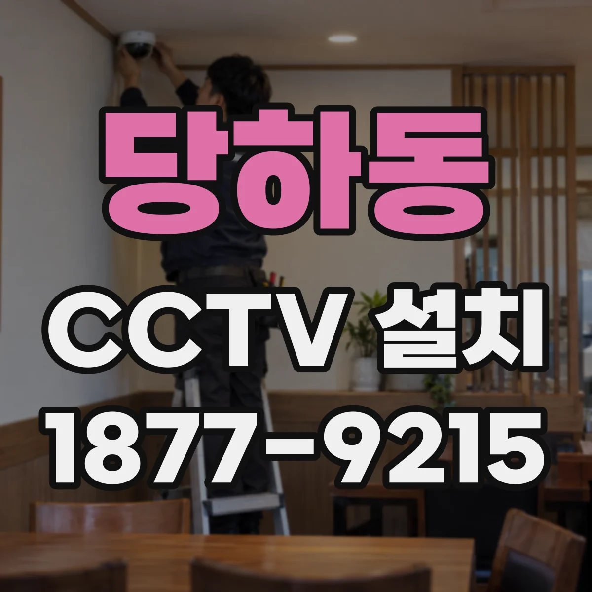 당하동 CCTV 설치