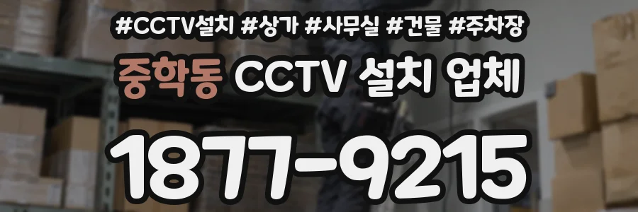 중학동 CCTV 설치 업체
