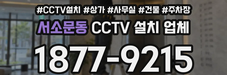 서소문동 CCTV 설치 업체