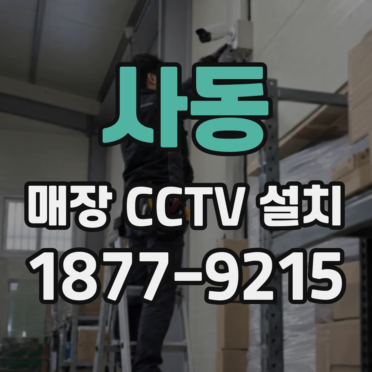 사동 매장 CCTV 설치