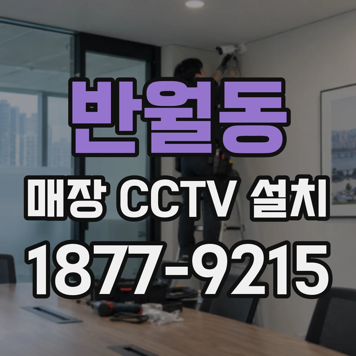 반월동 매장 CCTV 설치