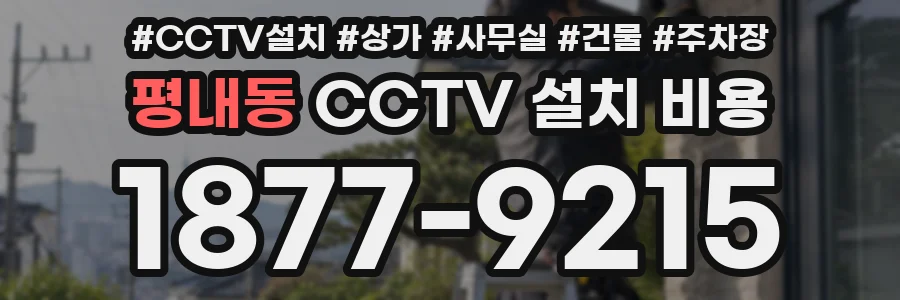 평내동 CCTV 설치 비용