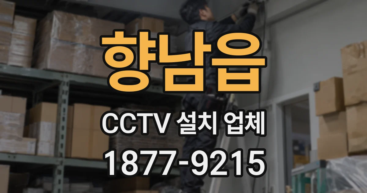 향남읍 CCTV 설치 업체
