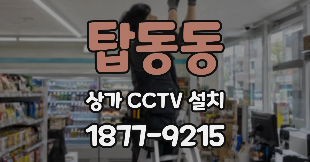 탑동동 상가 CCTV 설치