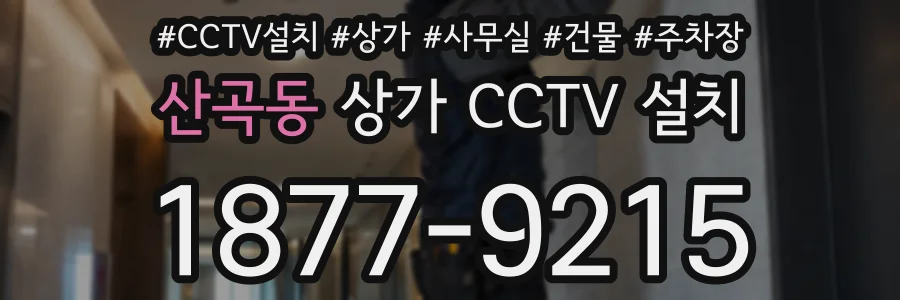 산곡동 상가 CCTV 설치