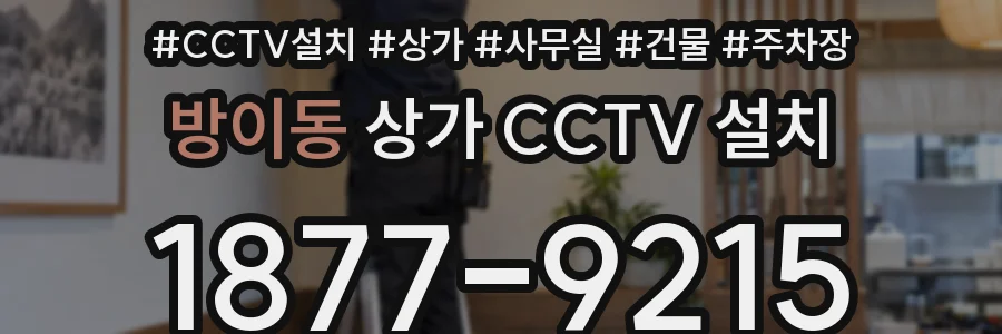 방이동 상가 CCTV 설치