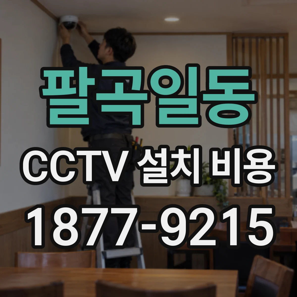 팔곡일동 CCTV 설치 비용