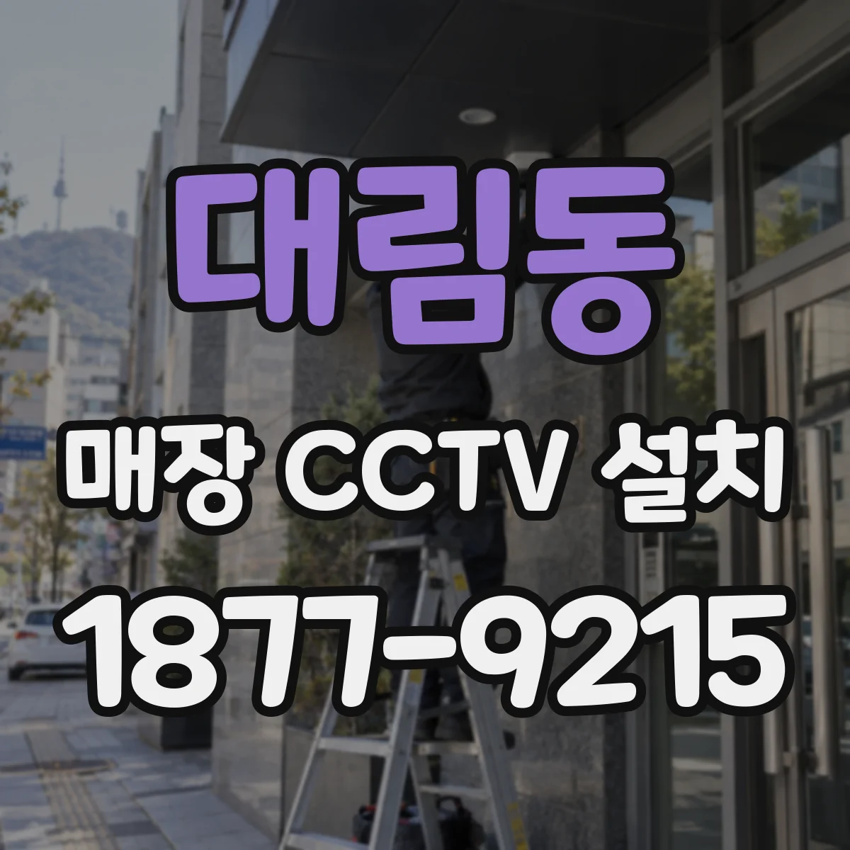 대림동 매장 CCTV 설치