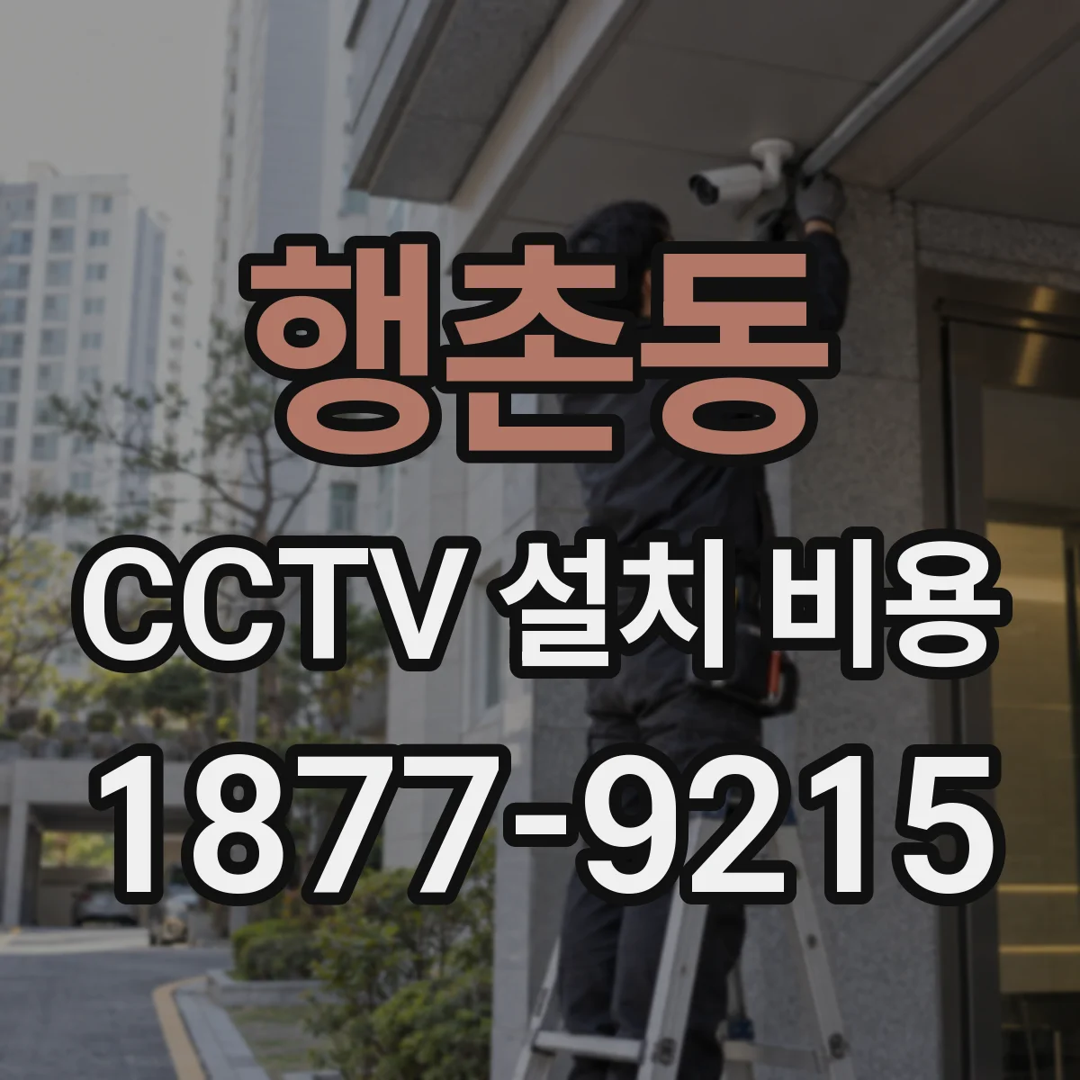행촌동 CCTV 설치 비용
