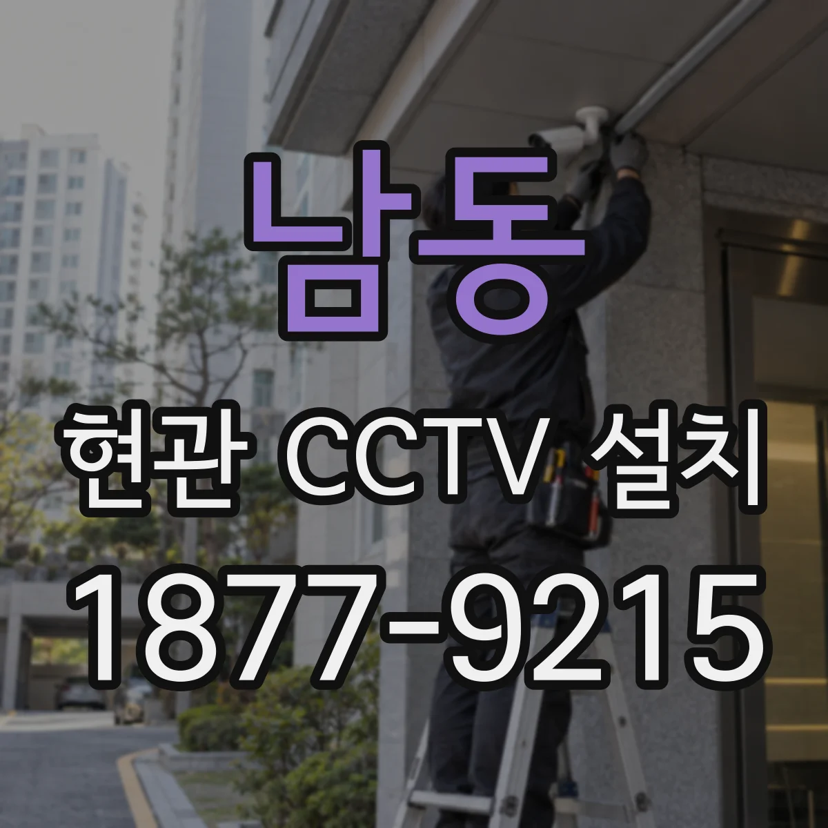 남동 현관 CCTV 설치