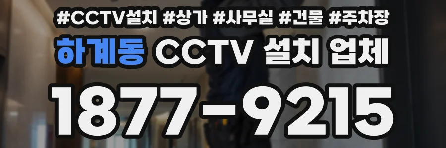 하계동 CCTV 설치 업체