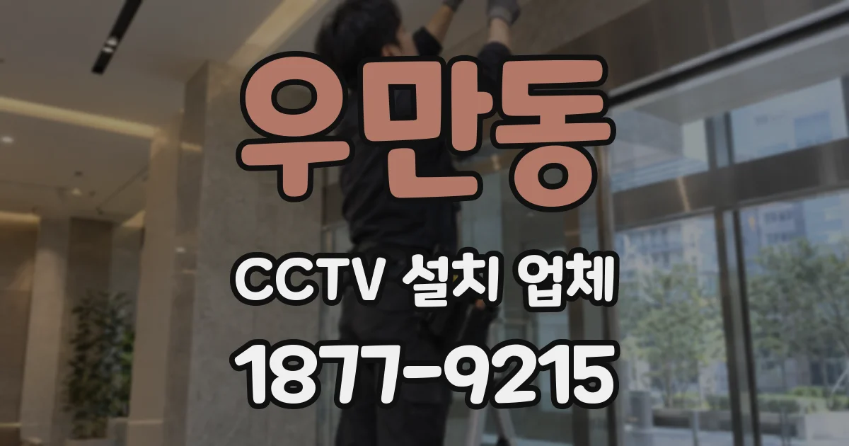 우만동 CCTV 설치 업체