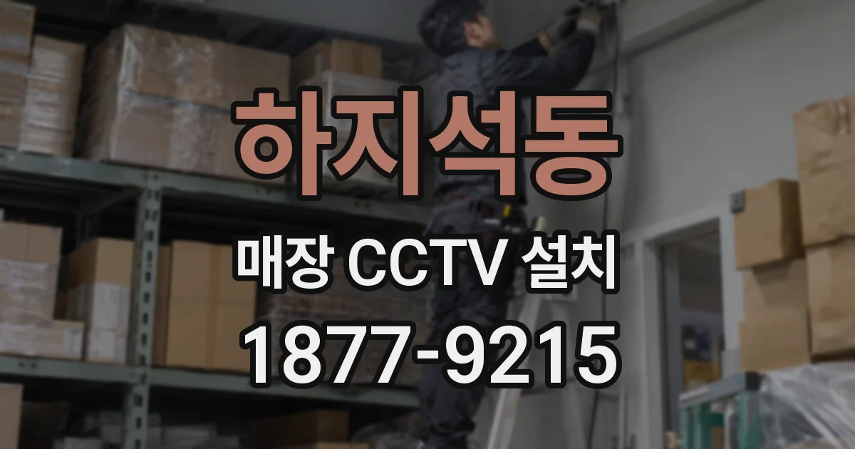 하지석동 매장 CCTV 설치