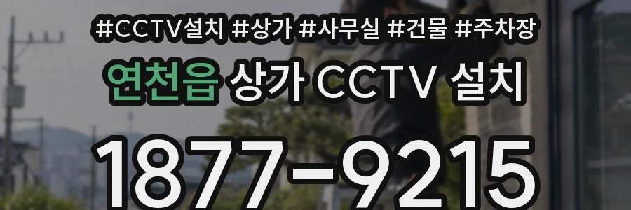 연천읍 상가 CCTV 설치