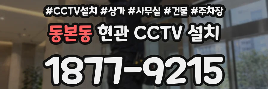 동본동 현관 CCTV 설치