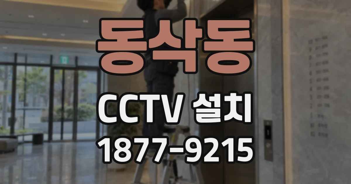 동삭동 CCTV 설치