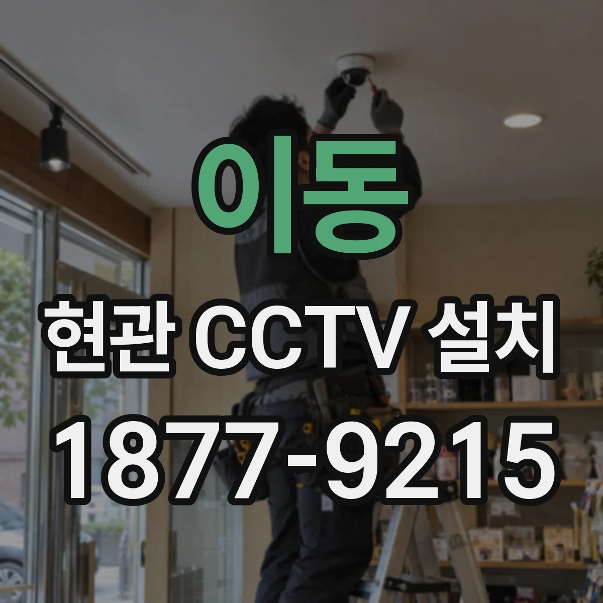 이동 현관 CCTV 설치