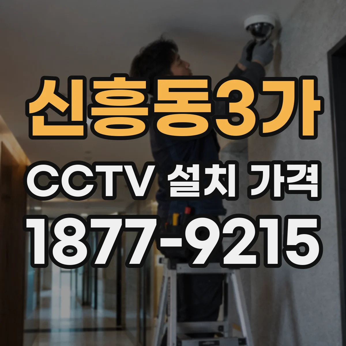 신흥동3가 CCTV 설치 가격