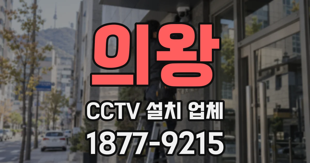 의왕 CCTV 설치 업체