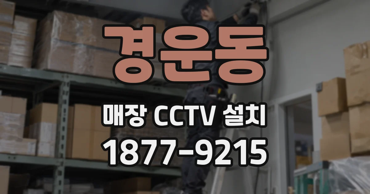 경운동 매장 CCTV 설치