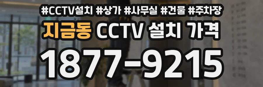 지금동 CCTV 설치 가격