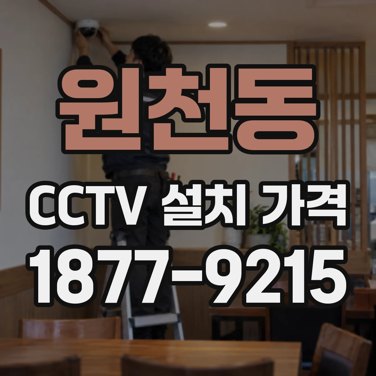 원천동 CCTV 설치 가격