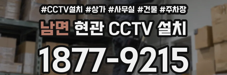 남면 현관 CCTV 설치