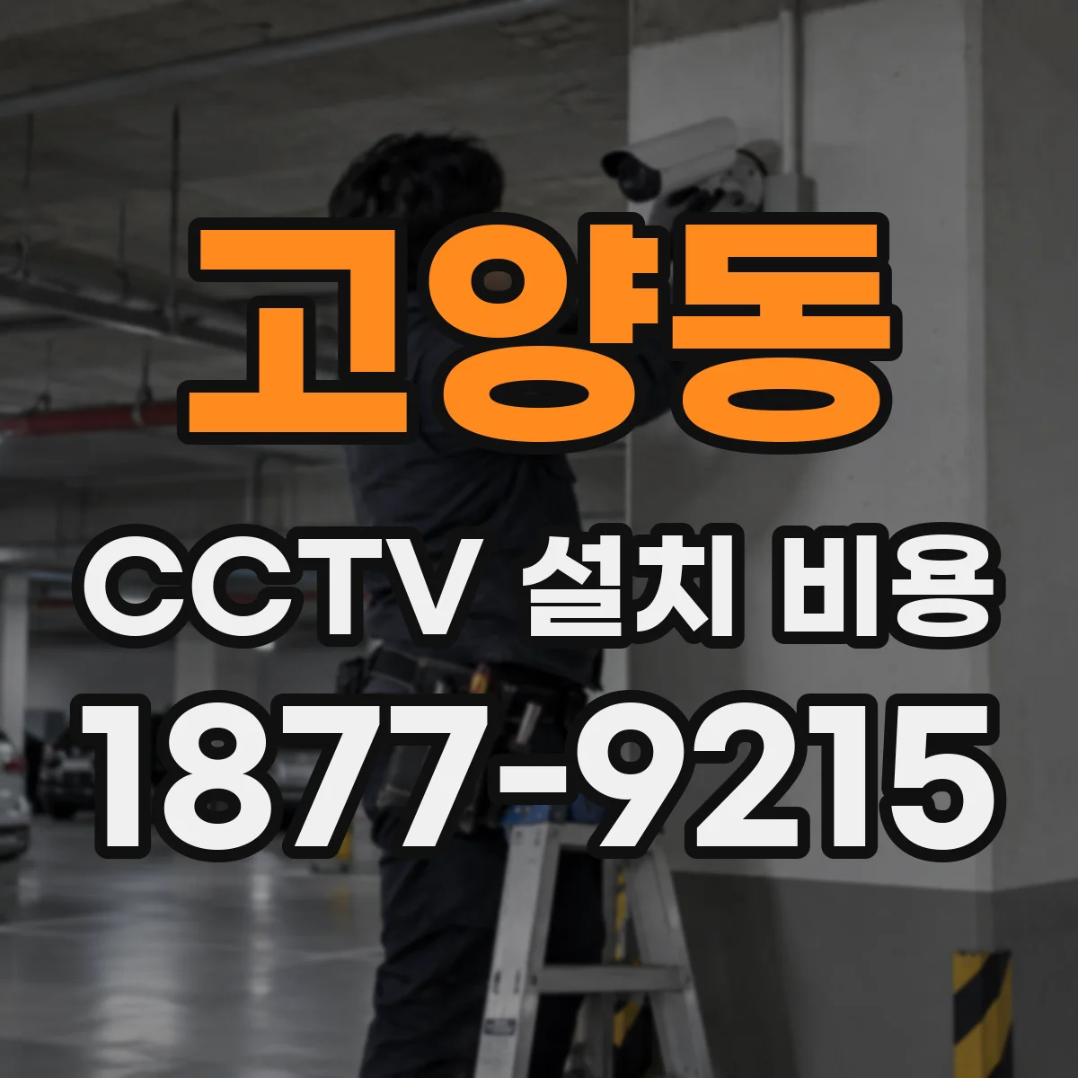 고양동 CCTV 설치 비용