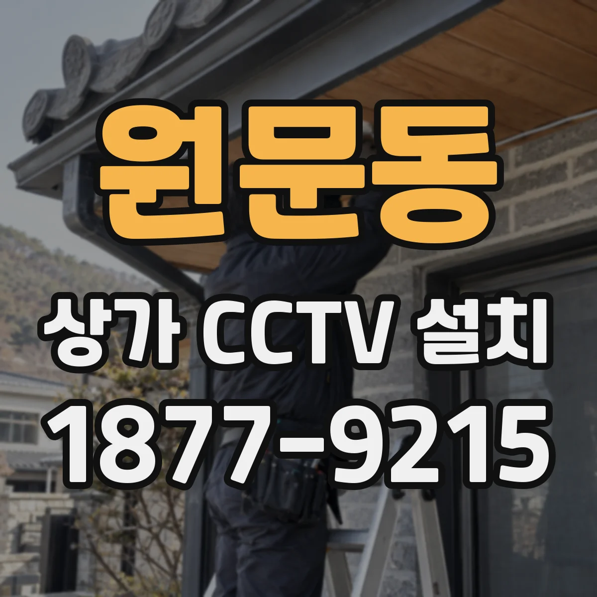 원문동 상가 CCTV 설치