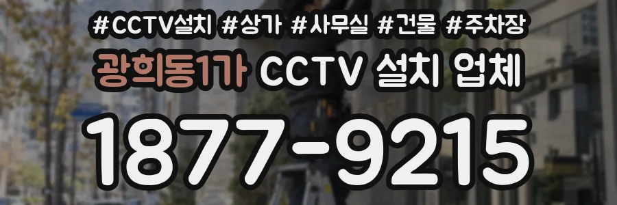 광희동1가 CCTV 설치 업체