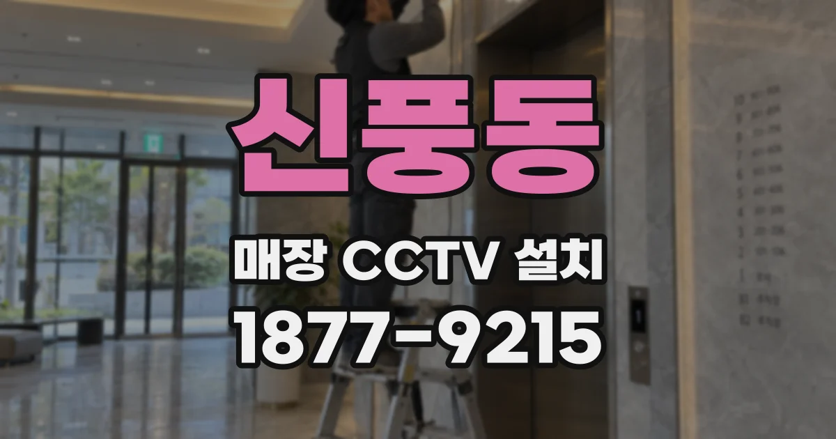 신풍동 매장 CCTV 설치