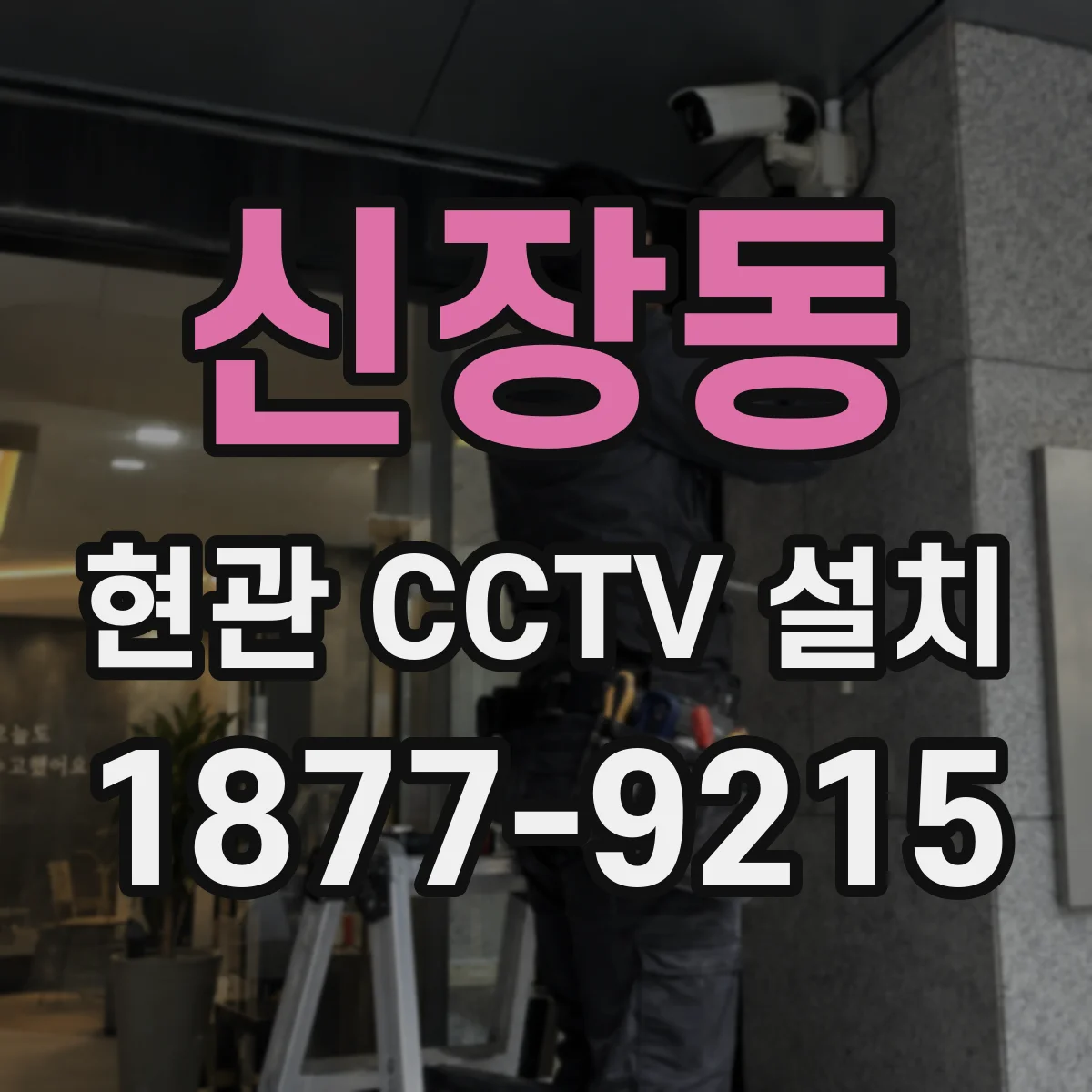 신장동 현관 CCTV 설치