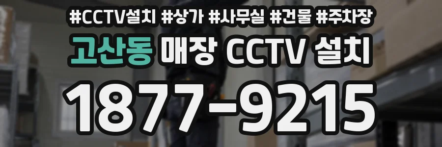 고산동 매장 CCTV 설치