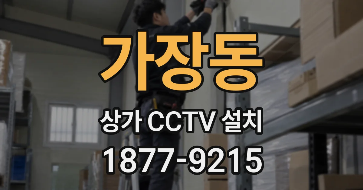 가장동 상가 CCTV 설치