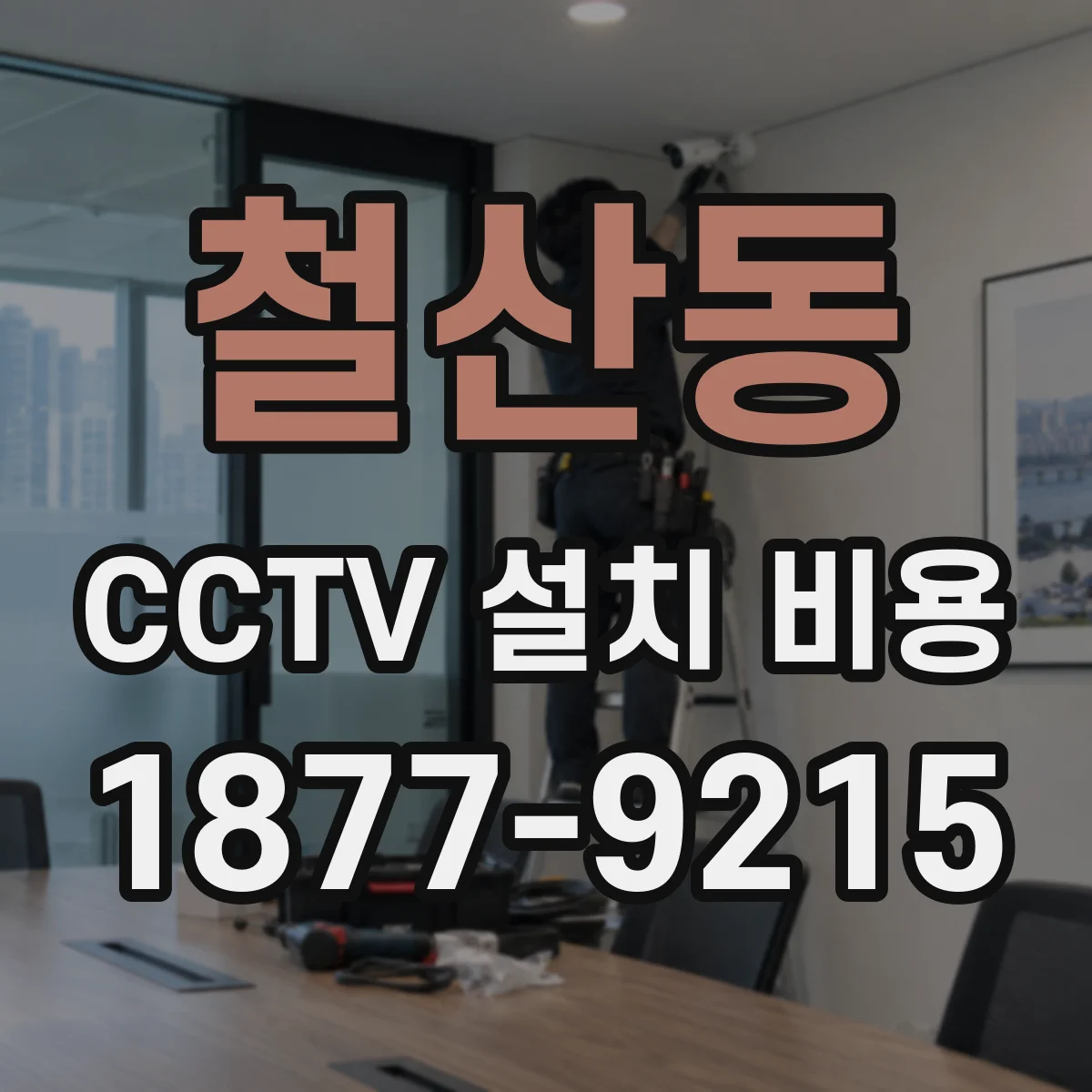 철산동 CCTV 설치 비용