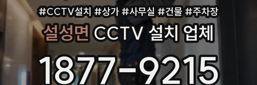 설성면 CCTV 설치 업체