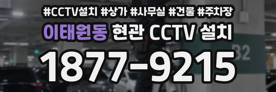 이태원동 현관 CCTV 설치
