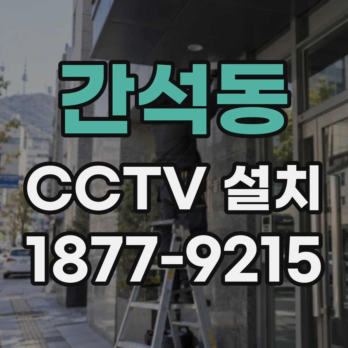 간석동 CCTV 설치