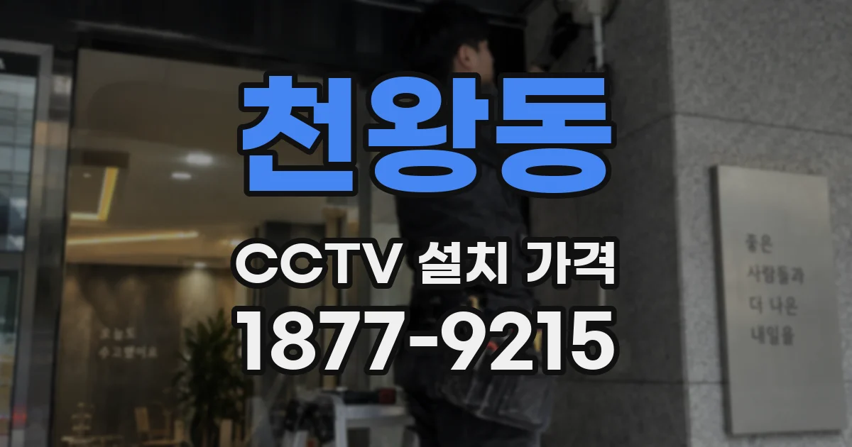 천왕동 CCTV 설치 가격