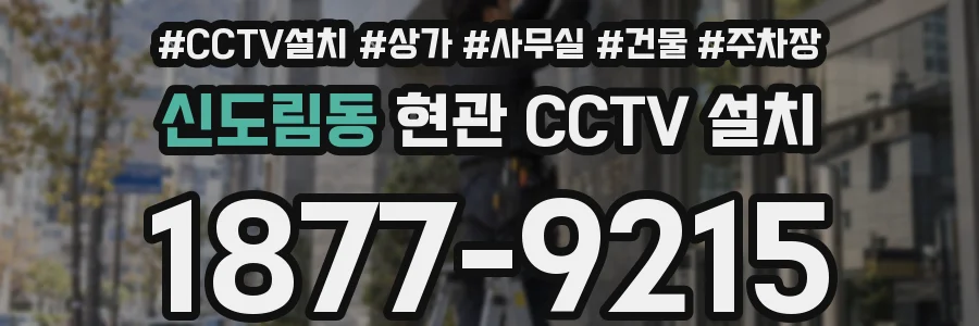 신도림동 현관 CCTV 설치