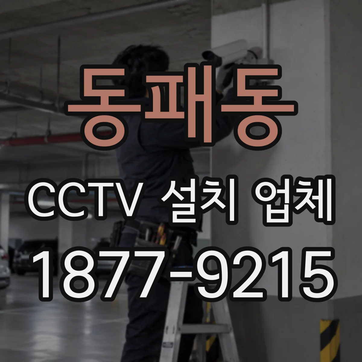 동패동 CCTV 설치 업체