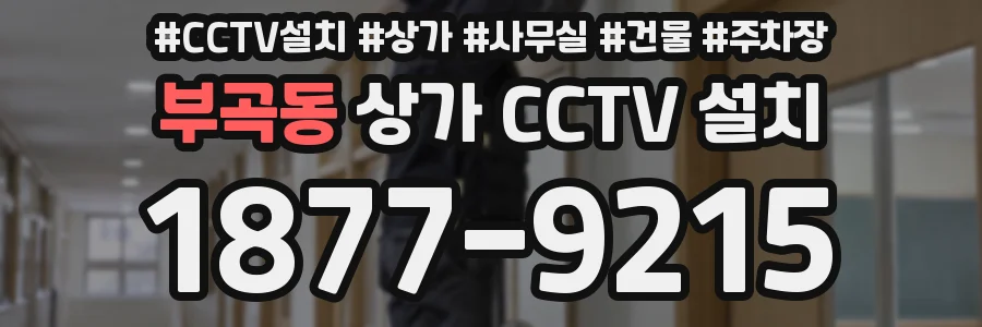 부곡동 상가 CCTV 설치