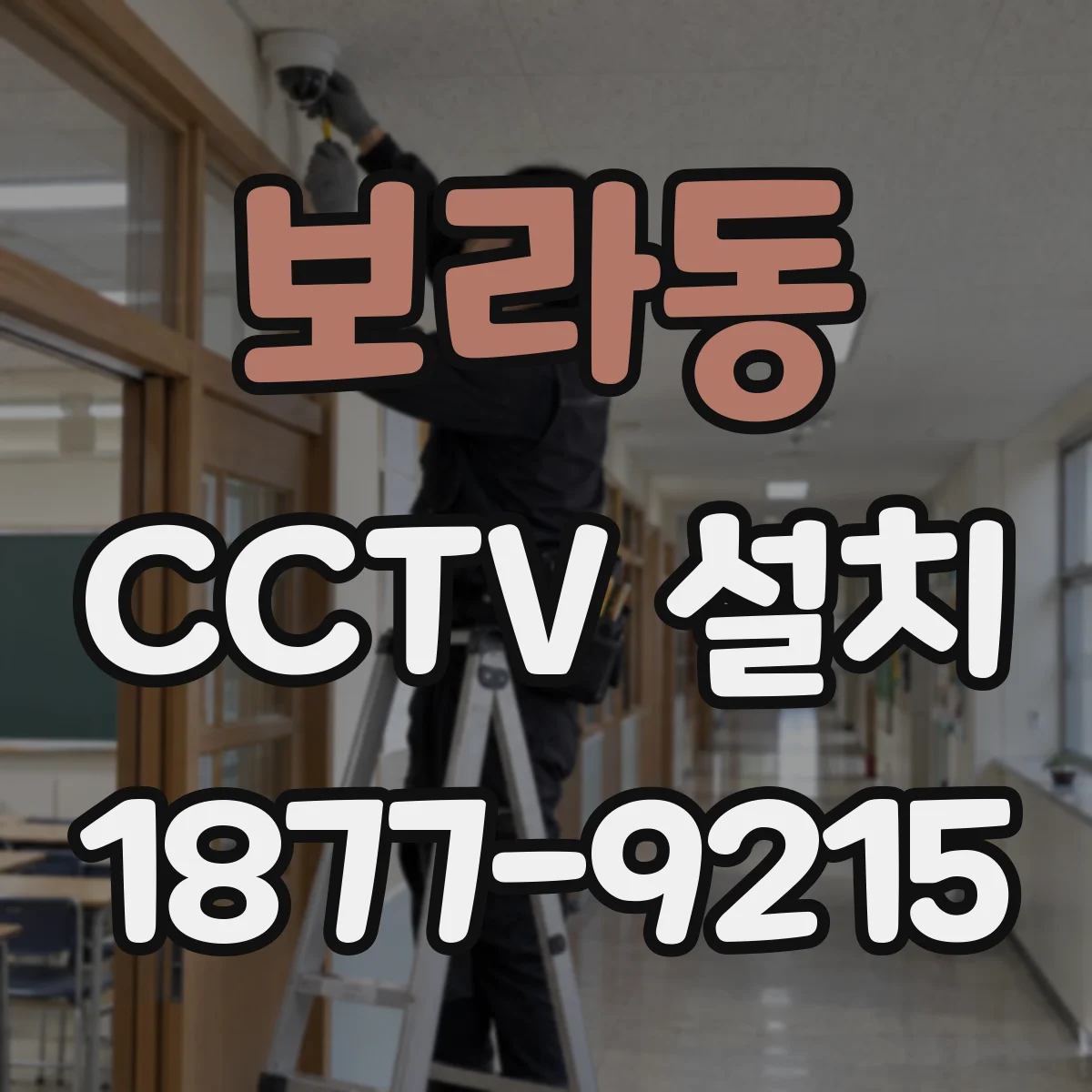 보라동 CCTV 설치