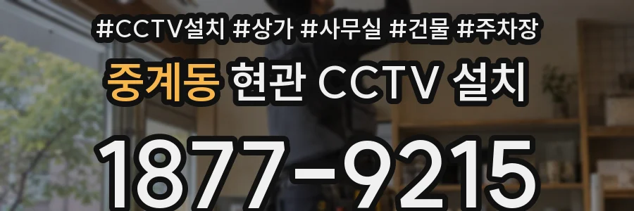중계동 현관 CCTV 설치